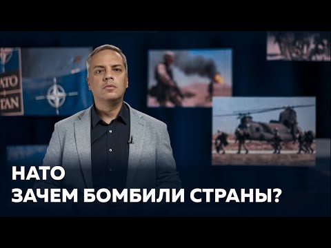 Зачем НАТО и США бомбили Югославию, Ливию, Афганистан, Ирак? [Вся правда о НАТО]