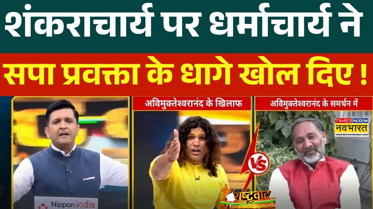 Rashtravad : Swami Avimukteshwaranand पर धर्माचार्य का जवाब, सपा प्रवक्ता को लगी मिर्ची !