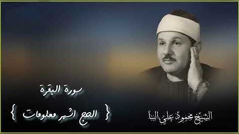 الشيخ محمود علي البنا .. سورة البقرة ( الحج اشهر معلومات )