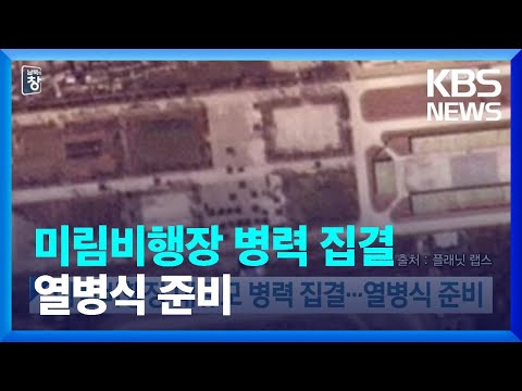 미림비행장 대규모 병력 집결…열병식 준비 / KBS  2022.03.19.