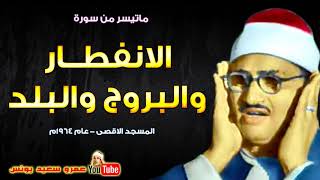 محمد صديق المنشاوى | الانفطار والبـروج والبلد | تلاوة نادرة المسجد الاقصى عام 1964م !! جودة عالية HD