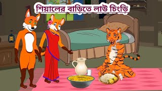 শিয়ালের বাড়িতে লাউ চিংড়ি _ Siyaler Barite Lao Chingri _ Fox Cartoon _ Rupkothar Golpo Bangla Cartoon