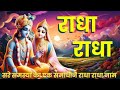 Radha radha naam jaap 1008 times  mahamantra for all problems