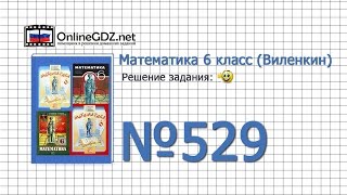 Задание № 529 - Математика 6 класс (Виленкин, Жохов) Задание № 529 - Математика 6 класс (Виленкин, Жохов)