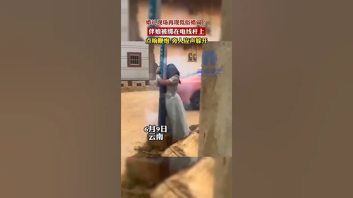 婚礼现场再现低俗婚闹！伴娘被绑在电线杆上，点响鞭炮，旁人应声躲开 #社会百态 婚闹恶习何时休 - 天天要闻