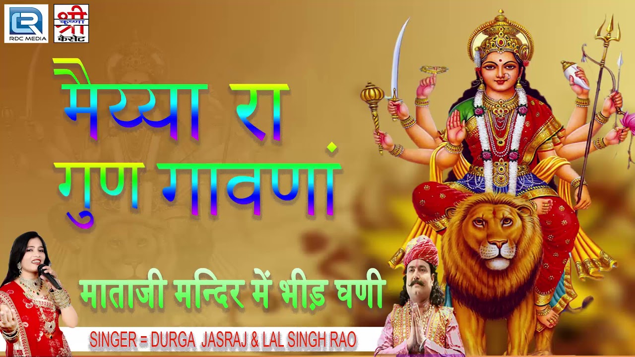 दुर्गा जसराज Old is Gold Hits | मैया रा गुण गावना | DJ REMIX| Rajasthani Song | श्री कृष्णा प्रस्तुत rajasthani songs