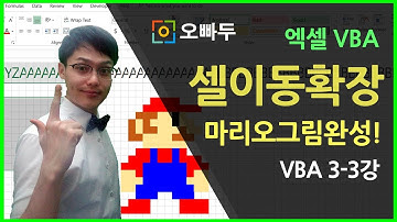 엑셀VBA강의] 엑셀 매크로 셀 범위 이동+확장하기 총정리! (+마리오 그림 완성!) | 오빠두엑셀 VBA 3-3