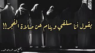 يقول انا سلفي وينام عن صلاة الفجر الشيخ عبد الرزاق البدر حفظه الله وأطال في عمره ونفع بعلمه