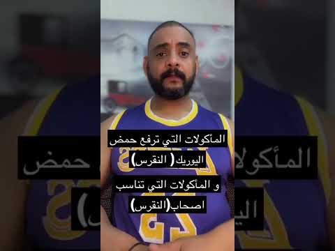 الماكولات التي ترفع الاملاح حمض اليوريك النقرس