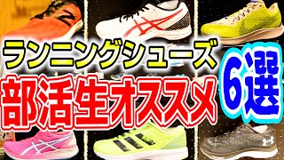 2021年最新「部活生おすすめランニングシューズ６選!」安くて1足でマルチに使えるシューズは？販売員のおすすめポイント解説付き【スポーツオーソリティ】