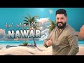 نوار الحسن والله لنكيف ع البحر نصيف دبكة مجوز ناااار 2024 