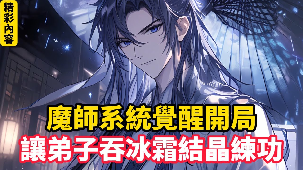 《魔師系統覺醒開局，讓弟子吞冰霜結晶練功》牧歌綁定「魔師系統」，收下水火雙靈根廢柴夏芷煙。別家師尊傳功授道，他反手塞一籠冰毒蛇：徒兒，咬一口能練功……#漫画解说