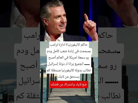 حاكم كاليفورنيا ادارة ترامب سمحت في إبادة شعب كامل ودم رو سمعة امريكا اكسبلور اقنباسات 