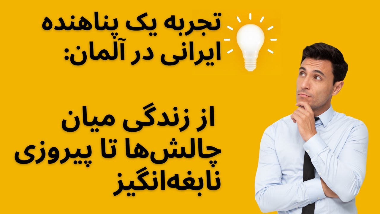 تجربه یک پناهنده ایرانی در آلمان: از زندگی میان چالش‌ها تا پیروزی‌های نابغه‌انگیز