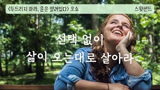 노자 도덕경  쉬운 설명 / 두드리지 마라 문은 열려있다 by 오쇼 / 스윗샌드 오디오북