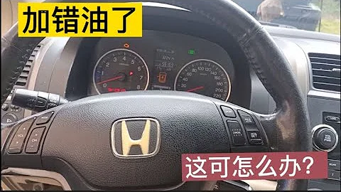错把柴油加到了汽油车里会有什么危害？这辆本田CRV就中招了！【小徐的汽车生活】 - 天天要闻