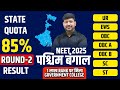 West Bengal 85% State Quota Cutoff | Round 2 Result | NEET 2025 @neet2025