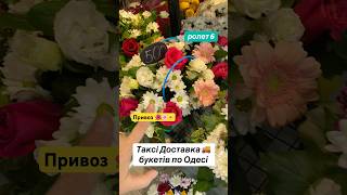 Доставка букетів квітів по ОДЕСІ 💐💐💐