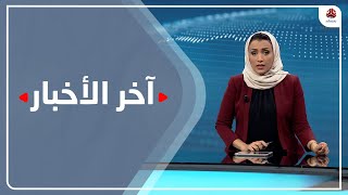 اخر الاخبار | 19 - 03 - 2021 | تقديم اماني علوان | يمن شباب