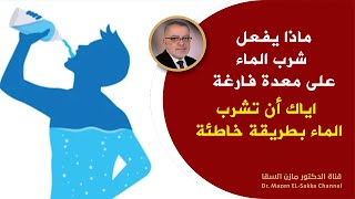 ماذا يفعل شرب الماء على معدة فارغة اياك أن تشرب الماء بطريقة خاطئة | هكذا يجب أن تدخل الماء لجسمك