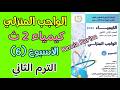 حل الواجب المنزلي السادس كيمياء تانيه ثانوي الترم الثاني 2026