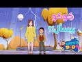 كوكو يكتشف أسرار الشتاء 🌦️ - أغنية اطفال تعليمية ممتعة #سوبر_ديدو