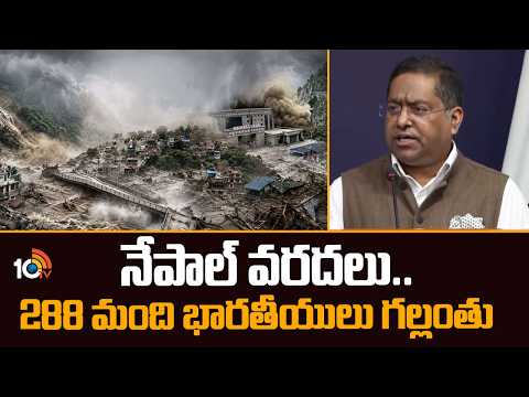 నేపాల్ వరదలు.. 288 మంది భారతీయులు గల్లంతు | Nepal Floods | 288 Indians go missing | 10TV