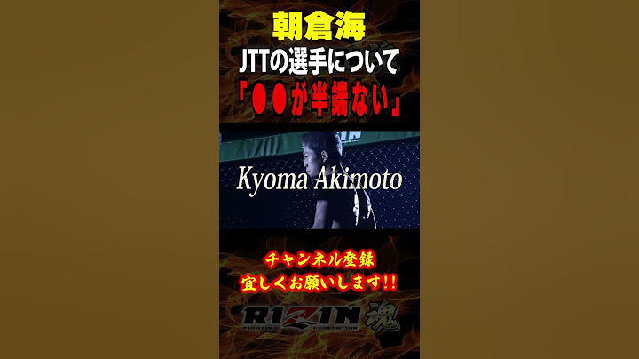 【朝倉海】「○○が半端ない」RIZINで活躍するJTTの”超強真星”について語る / UFC310 / フライ級タイトルマッチ /『アレッシャンドリ・パントージャ vs. 朝倉海 』
