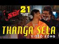 Thanga sela  song  kaala tamil  rajinikanth  pa ranjith  santhosh narayanan  dhanush