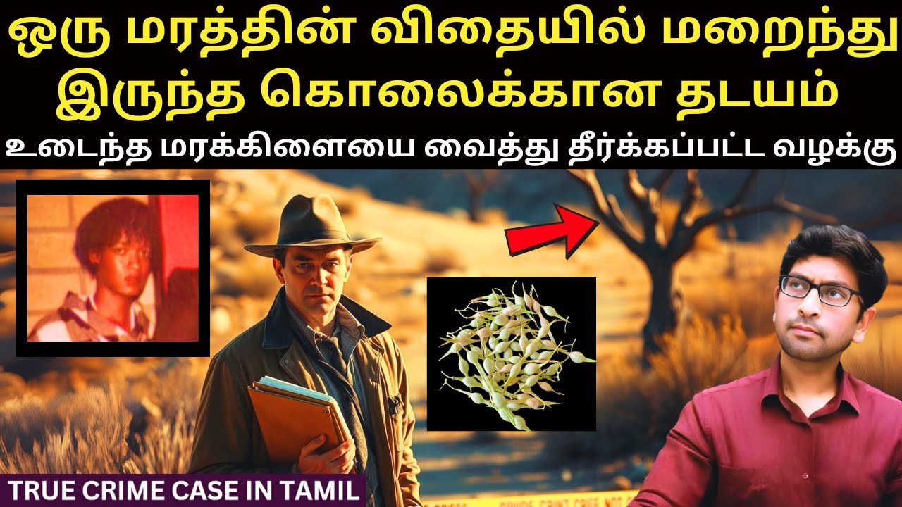 இந்த மாதிரி ஒரு CRIME இது வரை தீர்க்கப்பட்டது இல்லை | Forensic வரலாற்றில் ஒரு புதிய மைல் கல்