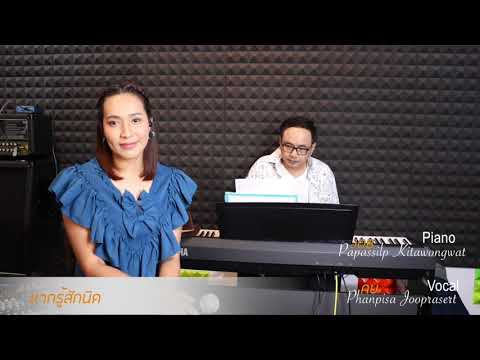 หากรู้สักนิด บ้านทรายทอง Live Piano Version