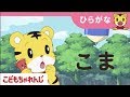 しまじろうアニメ「おてがみよみたい！おへんじかきたい！」【しまじろうチャンネル公式】
