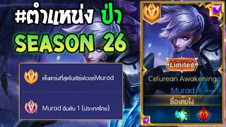 Rov : การเดินเกมของ Murad อันดับ1ไทย ตำแหน่งป่า จัดไป 10กว่าคิว อย่างโหด!! Season26