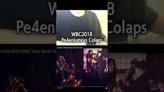 【幻のバトル】Pe4enkataとColapsがバトルしてるぞ！？！？！？ #ビートボックス #beatbox