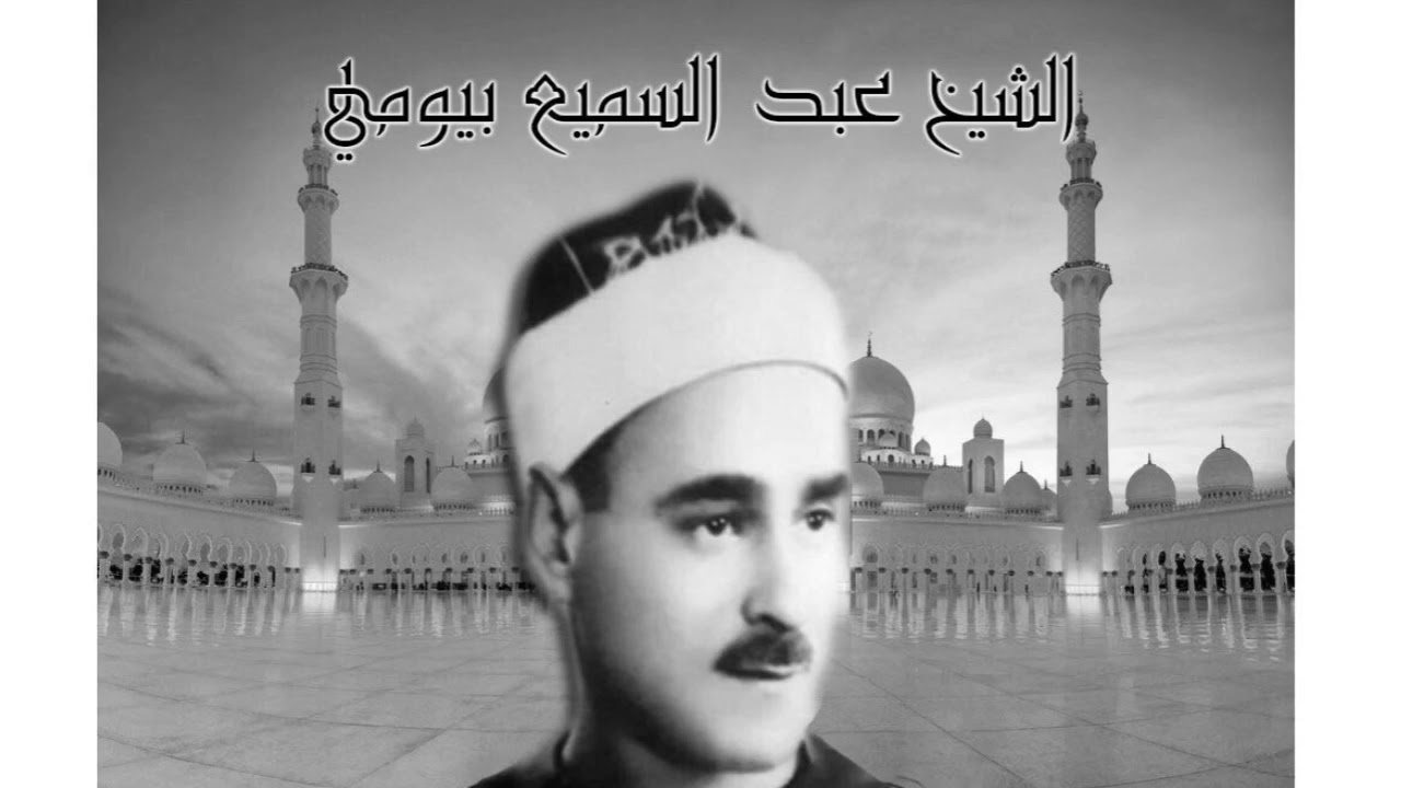 الشيخ عبد السميع بيومي وموشح نور المفدى لاح /في ذكرى احتفال الإذاعة بالمولد النبوي في الستينات