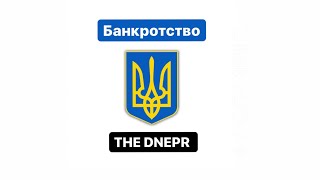 Рынок банкротства | THE DNEPR