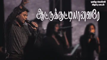 ஆட்டுக்குட்டியானவரே | Aattukuttiyanavarae | Jeevan E. Chelladurai | AFT SONGS WITH LYRICS