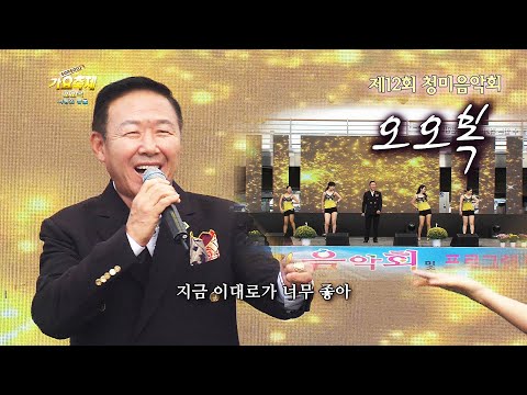 오오복 - 사랑의 등불 ( 작사/곡 김기범 ) 제12회 청미음악회 4부 [길정화TV]