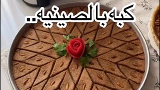 كبة بالصينية على الطريقة الشامية??‍??