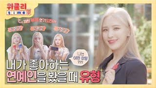 위클리타임⏰ | EP.01 내가 좋아하는 연예인을 봤을 때 유형