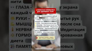 Полезные привычки для здорового тела