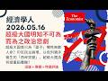 經濟學人｜2026.05.16《深論 x 專欄 x 特邀評論》越戰：超級大國明知不可為而為之政治悲劇，竟只為「面子」犧牲無數人命？印尼民主崩壞、以色列親手催生的「西岸突變」｜TheEconomist