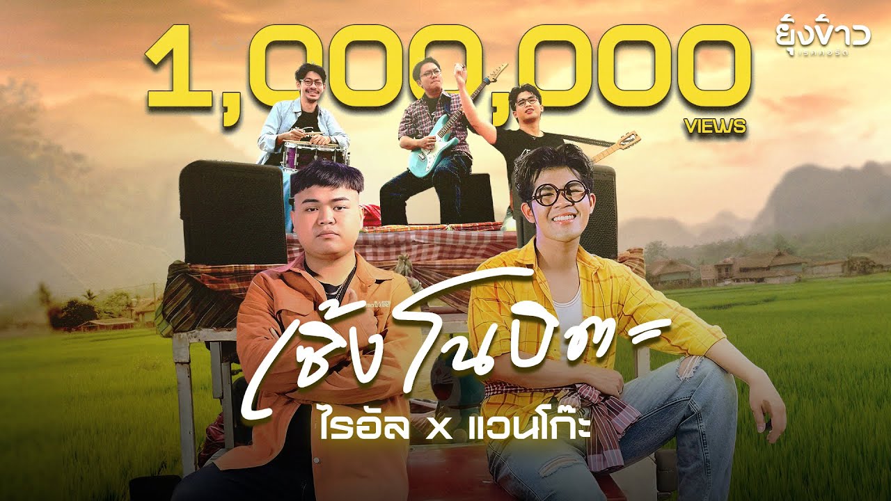 เซิ้งโนบิตะ – ไรอัล กาจบัณฑิต Feat. แวนโก๊ะ [Official MV]