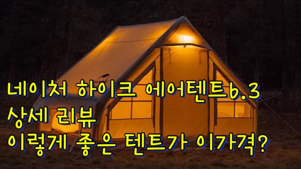 [감정캠퍼TV] 네이처 하이크 에어 6.3 텐트 가성비란 이런것