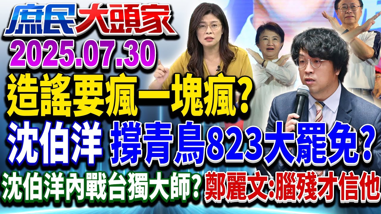 抹紅不成靠抹黑 青鳥造謠藍縣市普發 藍委傻眼：連算數都不會？《庶民大頭家》完整版 20250730 #鄭麗文 #洪孟楷 #董智森 #張啓楷@chinatvnews​