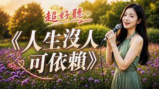 🎵《人生沒人可依賴》超好聽！