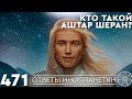 #471 Кто такой Аштар Шеран? ОТВЕТЫ ИНОПЛАНЕТЯН Кассиопея - Ирина Подзорова.