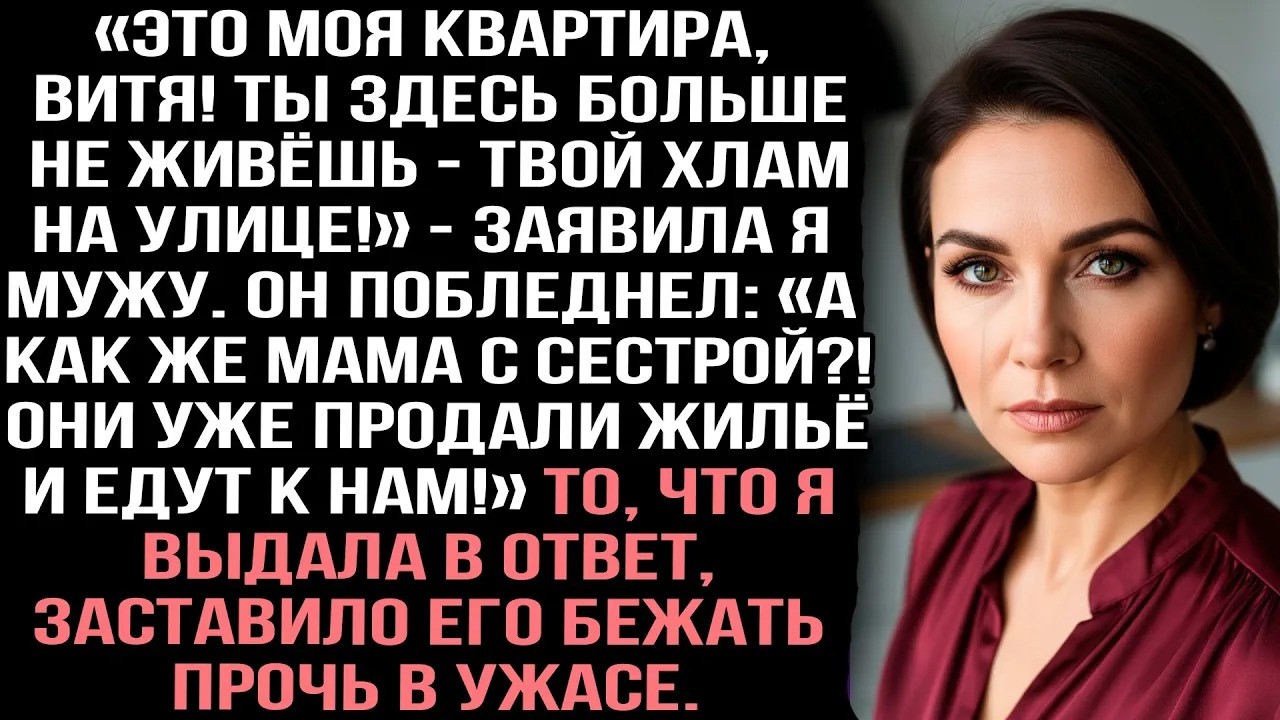 «Это МОЯ квартира, Витя! Ты здесь больше не живёшь — твой хлам на улице!»   заявила я мужу