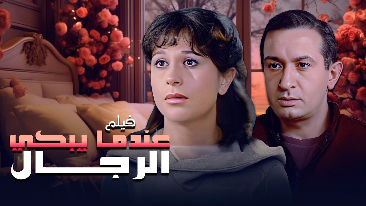 سمية الألفي في أقوى أدوارها.. خيانة وانتقام ودموع رجال | فيلم 