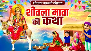 शीतला अष्टमी स्पेशल | शीतला माता की कथा | Sheetla Mata Ki Kahani | Sheetla Mata Vrat Katha 2026